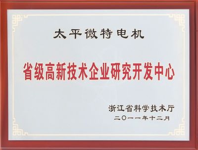 省级高新技术企业研究开发中心