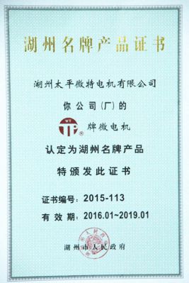 湖州名牌产品证书
