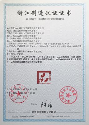 浙江制造认证证书