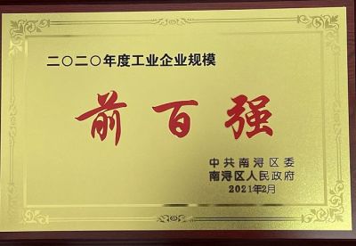 热烈祝贺湖州太平微特电机有限公司荣获“2020年度工业企业规模前百强”和“2020年度工业企业税收前百强”