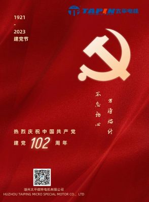 湖州太平微特电机有限公司|热烈祝贺中国共产党建党102周年
