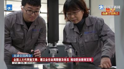 直通全国两会 全国人大代表施文美：建立全生命周期普及体系 推动职业教育发展