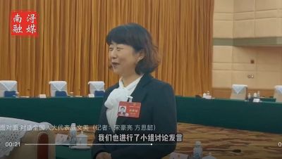 两会面对面 对话全国人大代表施文美