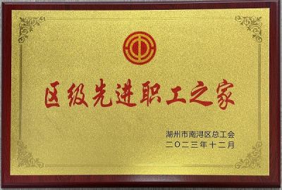 湖州太平微特电机有限公司：荣誉之光，照耀先进职工之家