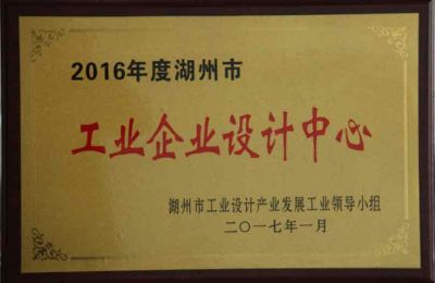 湖州市工业企业设计中心