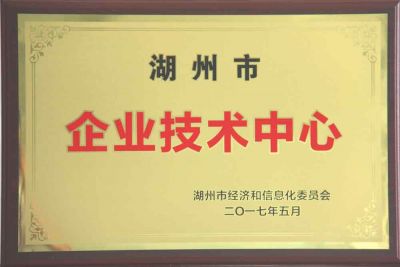 湖州市企业技术中心