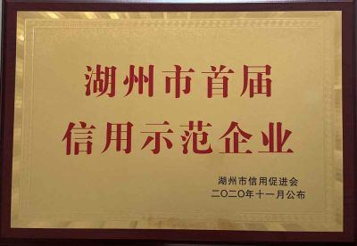 湖州市首届信用示范企业