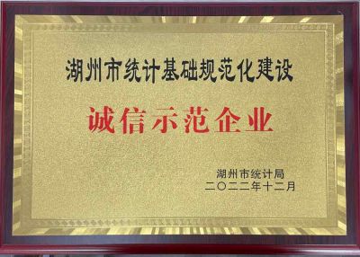湖州市统计基础规范化建设诚信示范企业