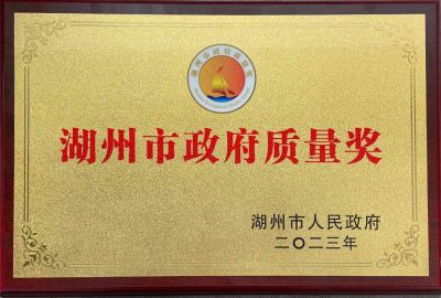 湖州市政府质量奖
