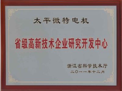 省级高新技术企业研究开发中心