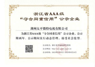 浙江省AAA级“守合同重信用“企业