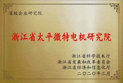 浙江省太平微特电机研究院