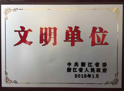 浙江省文明单位
