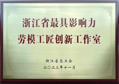 浙江省最具影响力劳模工匠创新工作室