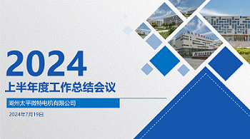 砥砺前行，共创辉煌--湖州太平微特电机有限公司 2024 年上半年度工作总结会议